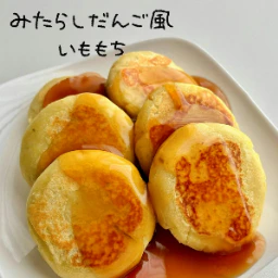 【みたらし風いももち】余ったさつまいもが絶品おやつに！たまらない食感のおやつアイデアに2,400いいね