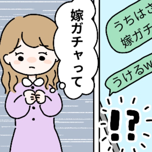 「嫁ガチャ」って何…？夫が見せてきたLINEの文面に大ショック！