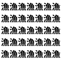 “漁”だらけの画面に1つだけ【1文字だけ違う】漢字間違い探しで脳トレ、何秒で見つかる？