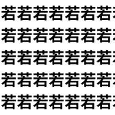 【9割が失敗】 焦ると絶対間違える！ 「若」と「苦」であなたのIQをテスト。 【1文字だけ違う】漢字間違い探しで脳トレ、