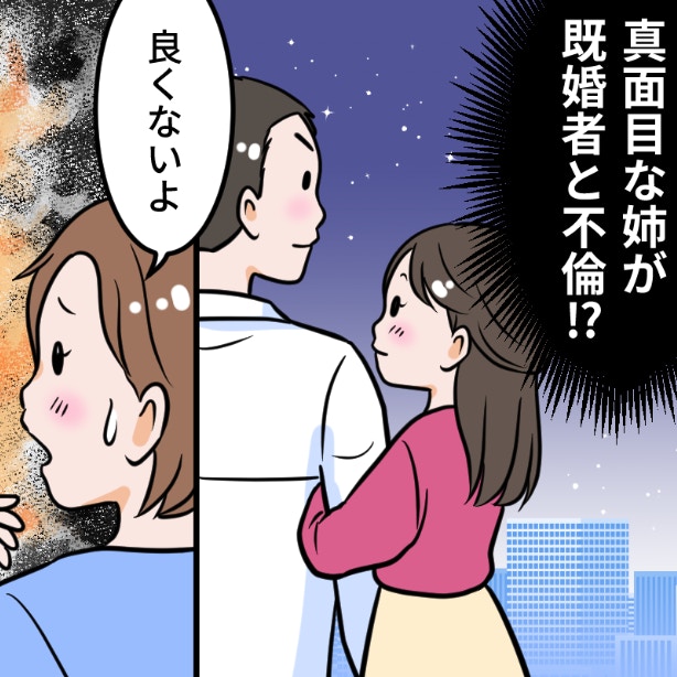 姉が、既婚者と不倫している。反対したい、でも言い方が分からない。姉妹の距離