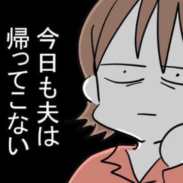 真面目で優しい夫が失踪…幸せ絶頂を襲った「今日も帰らない」の絶望 ｜妊娠したら夫が行方不明になった話