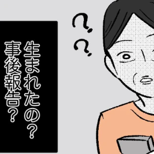 出産の連絡が｢事後｣ってどういうこと!? 義母の混乱が止まらない｜私は姑の鑑