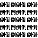 倒れたらアウト、到着したらクリア？【1文字だけ違う】漢字間違い探しで脳トレ、何秒で見つかる？