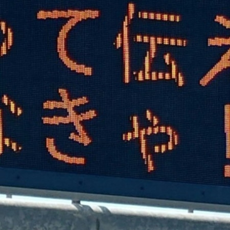 警察がまさかのネットミーム！交通情報板に5万いいね「一休さん混じってる」「浸透してる」