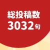 結果発表「みんなで大共感!!💖ママリ川柳大会2025📜🖋️」