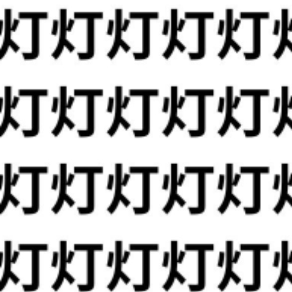 灯台下暗し？【1文字だけ違う】漢字間違い探しで脳トレ、何秒で見つかる？