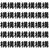 「構」の中に隠れた「講」を見つけろ。【1文字だけ違う】漢字間違い探しで脳トレ、何秒で見つかる？