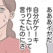 思春期の息子とケーキ作り「あああ嫌だ」母がモヤモヤする理由｜俺は、女子ってわからない