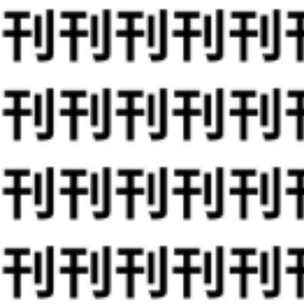 刊に1本足すと何になる？【1文字だけ違う】漢字間違い探しで脳トレ、何秒で見つかる？