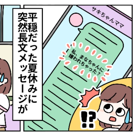 夏休みに届いた「1000文字以上のメッセージ」恐怖を感じるママ友の“執着心”｜私のストーカーはママ友
