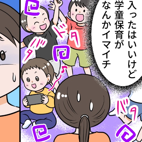 まさかの【ゲーム機持ち込み可】小1の学童にモヤ…母の悩みに「市に報告して」「絶対トラブルになります」
