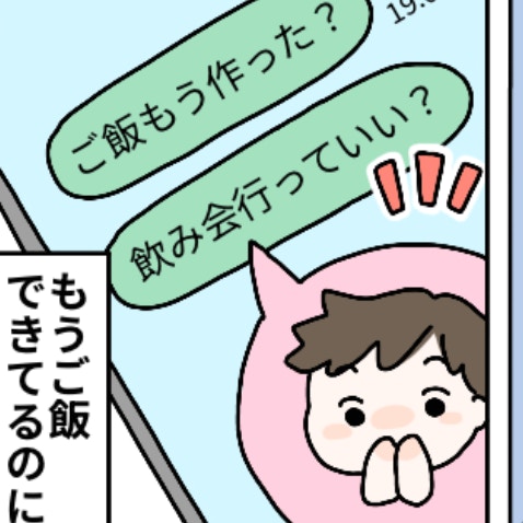 19時に来た「飲み会行っていい？」の連絡にイライラがおさまらない！