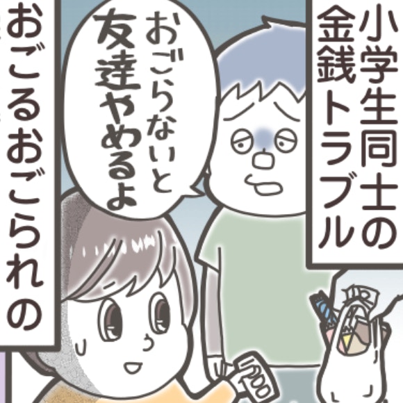 子どもの“お金トラブル”、あなたならどう介入する？小学生の息子に「お金貸して」と迫る友達