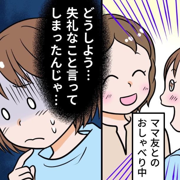 「年下かと思ってた」ママ友に言ってしまい、今夜も後悔…この一言、失礼でしたか？