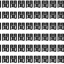 聞く中に悶える心【1文字だけ違う】漢字間違い探しで脳トレ、何秒で見つかる？