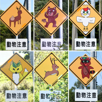 北海道の標茶町で見つけた「小学生が描いた動物注意の標識」可愛すぎるデザインに4,100いいね「ほんわか」
