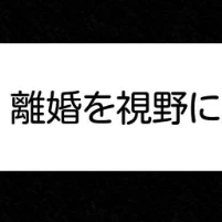 夫へ送った、覚悟のメッセージ｜保護者支援も保育士の仕事でしょ？