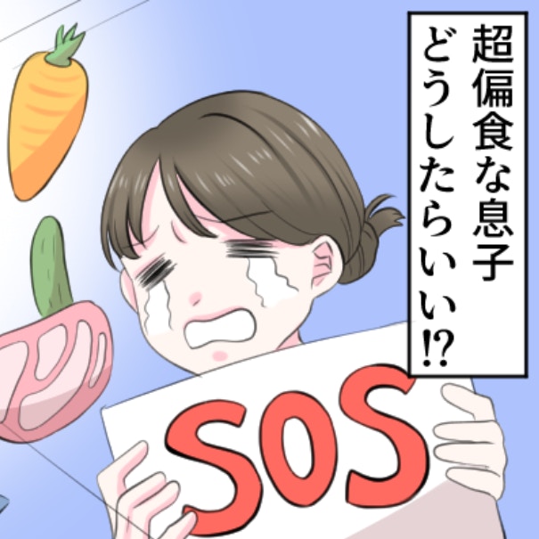 超偏食1年生のママがSOS！うちの子、給食で何も食べないんだけど…