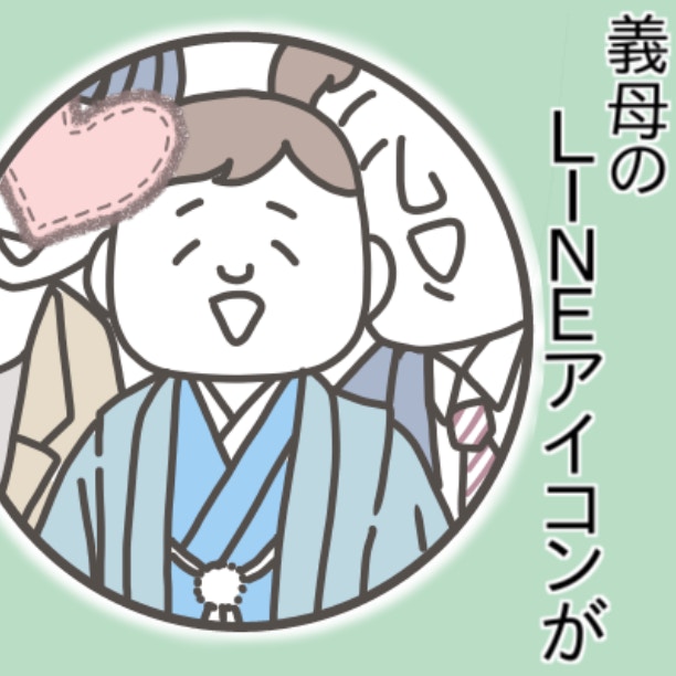 悪意の証明は、難しい。夫と孫は笑顔、私だけ顔を隠された義母のLINEアイコン