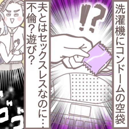 洗濯機横のコンドーム…夫に「これ何？」って聞けない私【修羅場の予感】