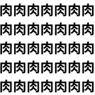 肉”の中に“内”がいる。【1文字だけ違う】漢字間違い探しで脳トレ、何秒で見つかる？