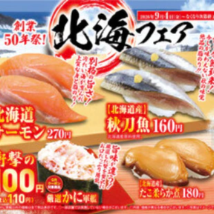 くら寿司「北海フェア」かに軍艦が10日間限定110円　「くら月見バーガー」も