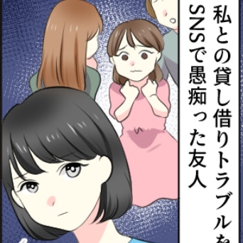 味方を失い【完全敗北】→SNSで貸し借りトラブルを愚痴った友人の誤算｜借りっぱなしの友人