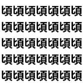 集中力チェック問題【1文字だけ違う】漢字間違い探しで脳トレ、何秒で見つかる？