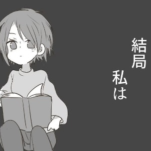こんな感情、早く捨てられたらいいのに。私は結局…｜何者かになりたかった私の話