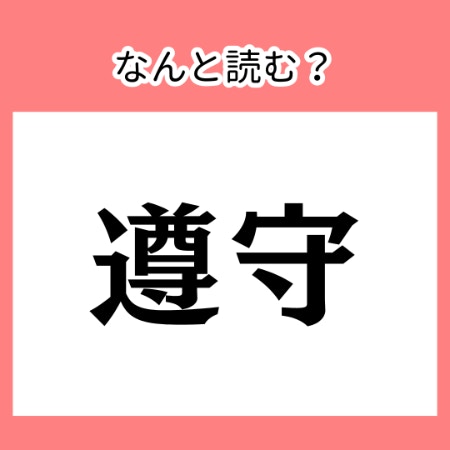 「そんしゅ」は不正解【難読漢字】今さら聞けない、漢字読みがなクイズ
