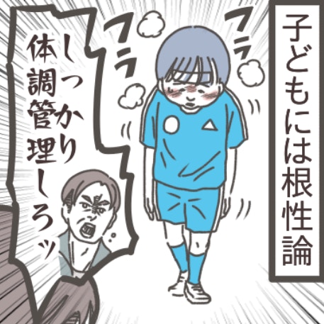 子どもの風邪にも怒鳴るサッカー監督、まさかの練習欠席理由に呆れる保護者｜独裁監督がいるスポ少