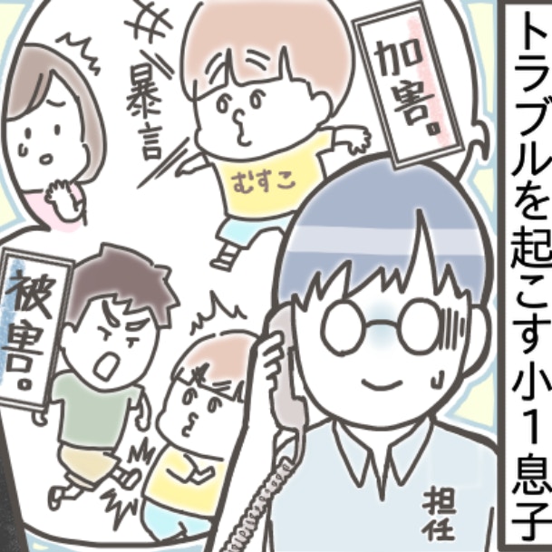 わが子の将来が心配…トラブルをよく起こす子に、親ができる“サポート”は？