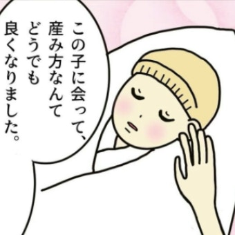 「この子への愛情は変わらない」産み方は関係ないと気づけた瞬間｜無痛分娩はダメですか？