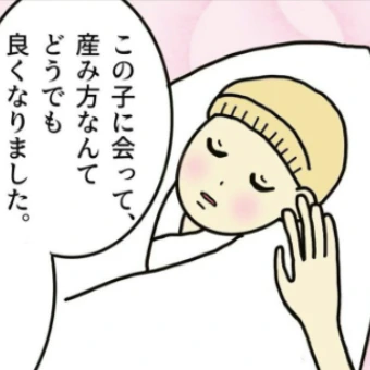「この子への愛情は変わらない」産み方は関係ないと気づけた瞬間｜無痛分娩はダメですか？