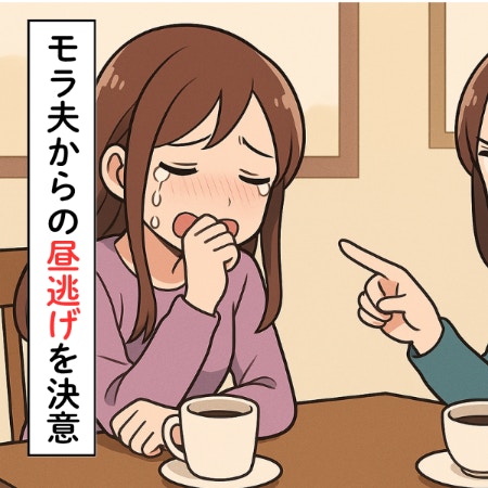 友人「あなたの旦那、ヤバいよ」→たった1回の家訪問で離婚を勧めた理由｜モラハラ夫から昼逃げした話