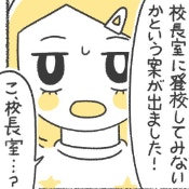 教室がダメなら「校長室」？不登校の生徒に提案された、まさかの居場所｜いじめられて校長室登校してました