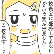 教室がダメなら「校長室」？不登校の生徒に提案された、まさかの居場所｜いじめられて校長室登校してました