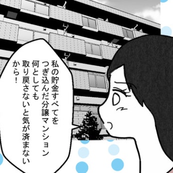 離婚する前にやっておくこと。マンションを取り戻す！｜結婚なんてするんじゃなかった