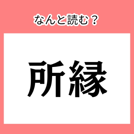 2文字目の意味に注目【難読漢字】今さら聞けない、漢字読みがなクイズ