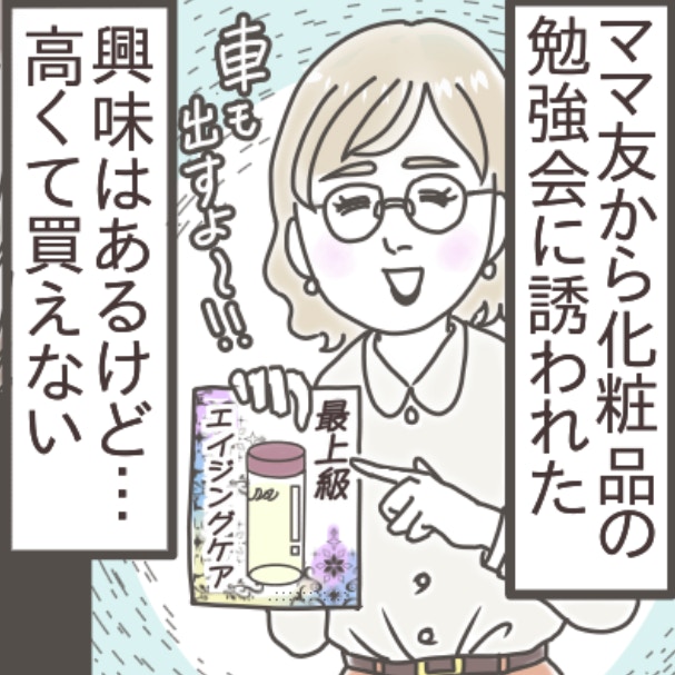 「行きたくない！」が本音。化粧品の勉強会に誘うママ友、あなたならどう断る？