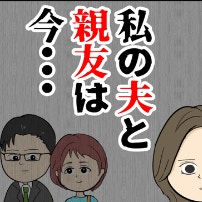 今ごろ夫と親友は…？夫の怪しい行動で疑心暗鬼になってしまう｜束縛夫の真相を暴く話
