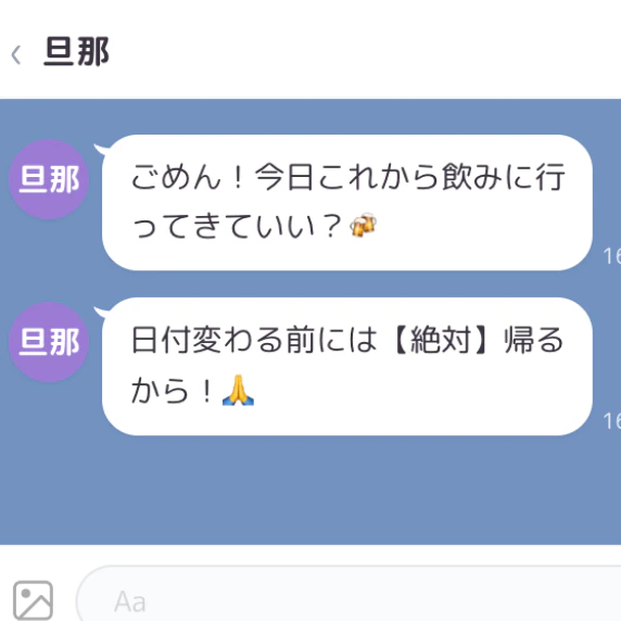 晩ご飯の準備後に「今日飲みに行く」連絡…破られる約束に「お前がイライラするな」と呆れるママ