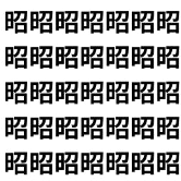 脳年齢が20歳若返る集中力テスト【1文字だけ違う】漢字間違い探しで脳トレ、何秒で見つかる？