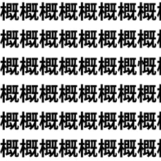 99％が一度は見落とす…【1文字だけ違う】漢字間違い探しで脳トレ、何秒で見つかる？