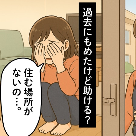 「離婚して住む場所がない」絶縁した親友が家の前に→再び救う？追い返す？｜自己中友人と縁を切った話