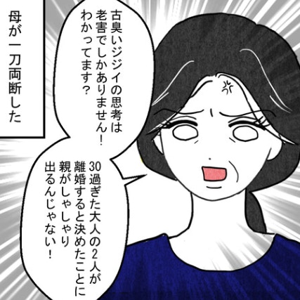 離婚に大反対の義父。娘の決断を尊重する実母に一蹴される｜結婚なんてするんじゃなかった