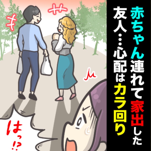 友人「赤ちゃんと家出した！」とSOS。心配で連絡しても、既読スルー。一体なぜ？