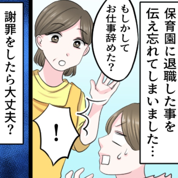 保育園への退職報告、うっかり忘れてた…。先生に謝れば、許してもらえる？
