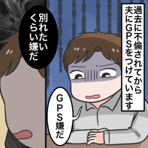 「GPSが嫌だ、別れたい」夫の言葉に絶句…浮気された妻が折れて、“監視”を辞めるべきなの？
